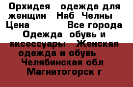 Орхидея - одежда для женщин - Наб. Челны › Цена ­ 5 000 - Все города Одежда, обувь и аксессуары » Женская одежда и обувь   . Челябинская обл.,Магнитогорск г.